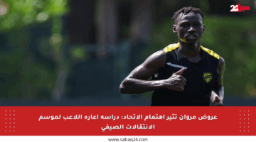 عروض مروان تثير اهتمام الاتحاد: دراسة إعارة اللاعب لموسم الانتقالات الصيفي